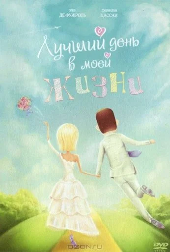 Лучший день в моей жизни (2004) онлайн бесплатно